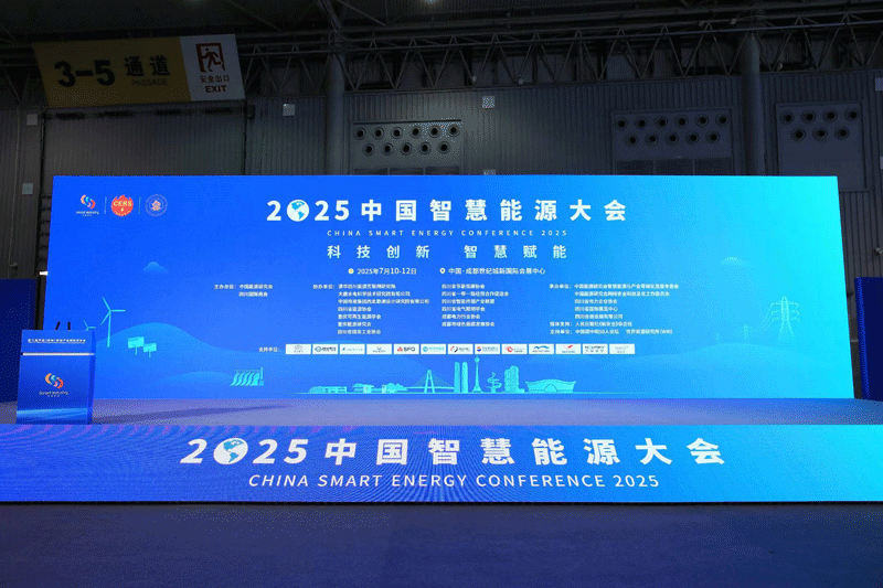 2025中国智慧能源大会