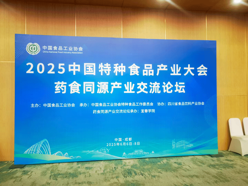 2025中国特种食品产业大会