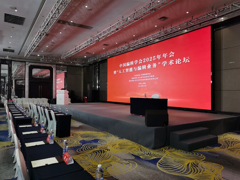 中国编辑学会2025年年会暨“人工智能与编辑业务”学术论坛
