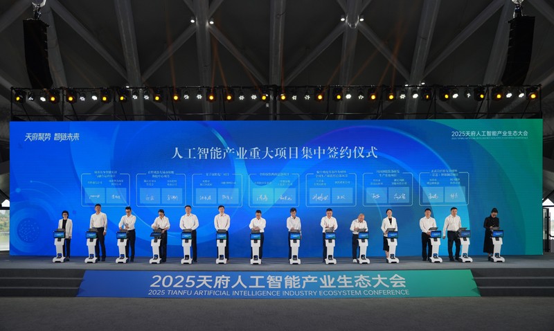 2025天府人工智能产业生态大会