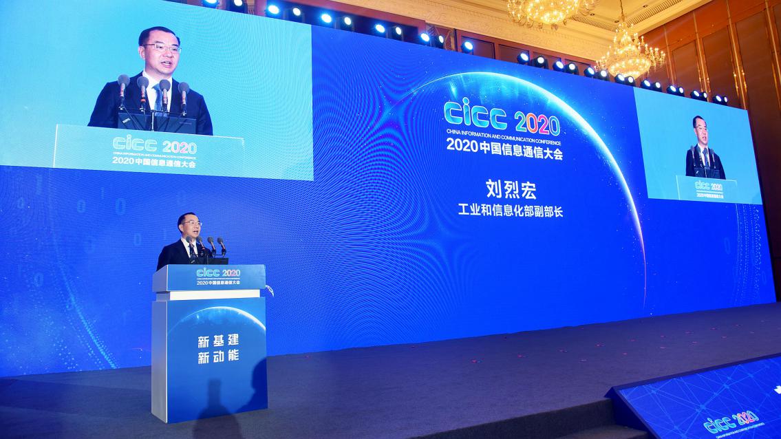 2020（第三届）中国信息通信大会