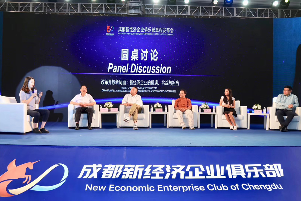 成都新经济企业俱乐部章程发布会
