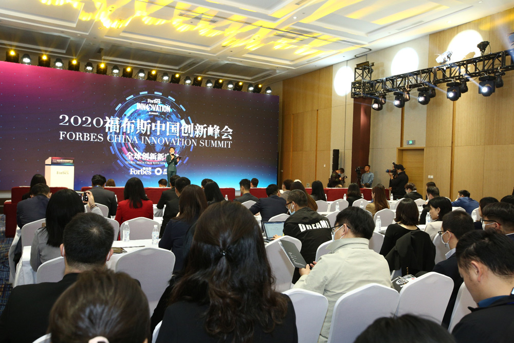 2020福布斯中国创新峰会