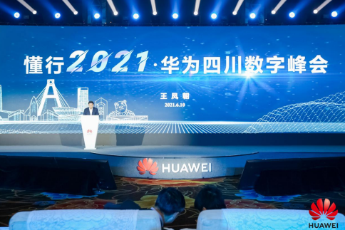 懂行2021·华为四川数字峰会在蓉成功举办