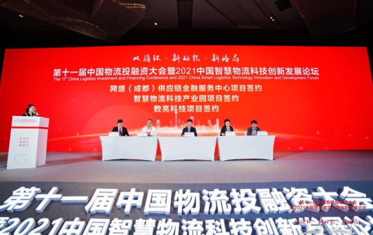 第十一届中国物流投融资大会在蓉顺利召开