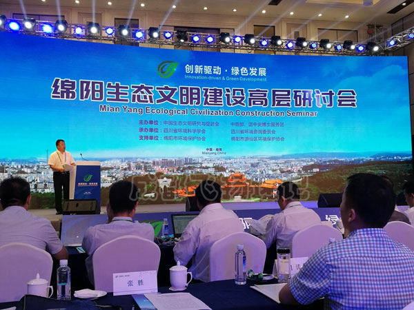 绵阳生态文明建设高层研讨会