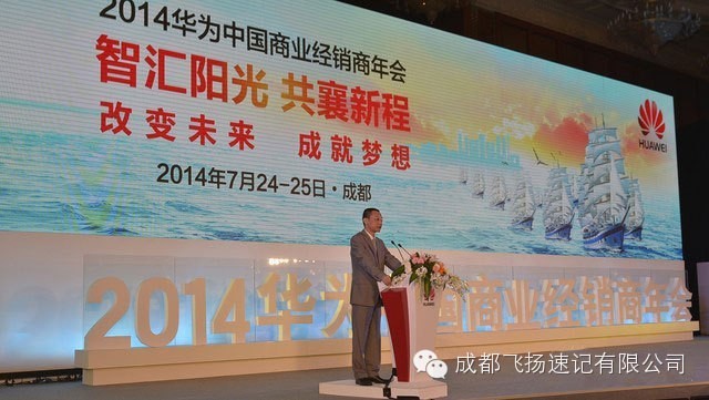 2014华为中国商业经销商年会