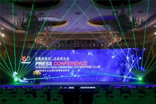 成都新经济企业俱乐部章程发布会