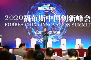 2020福布斯中国创新峰会
