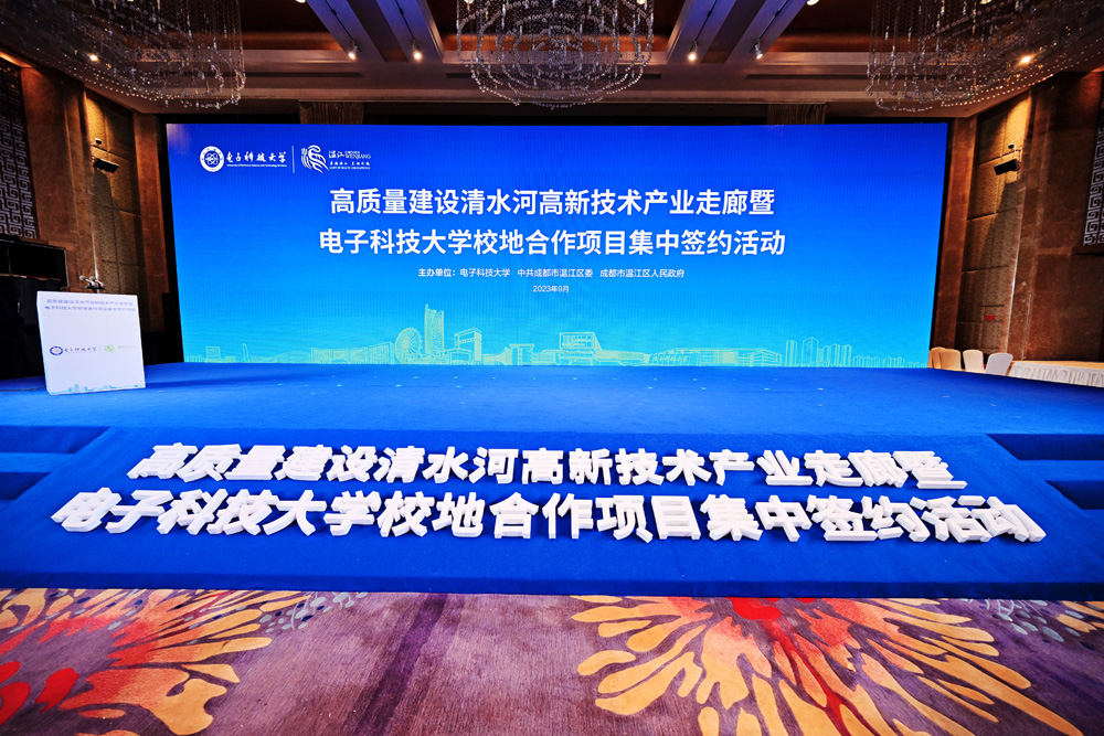 电子科技大学校地合作